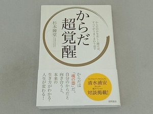 からだ超覚醒 杉本錬堂