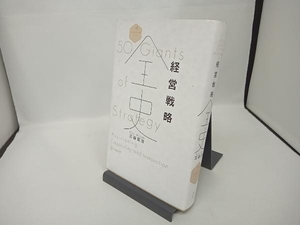 経営戦略全史 三谷宏治