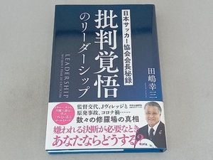 批判覚悟のリーダーシップ 田嶋幸三