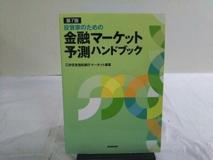 投資家のための金融マーケット予測ハンドブック 第7版 三井住友信託銀行マーケット事業