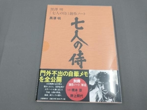 黒澤明「七人の侍」創作ノート