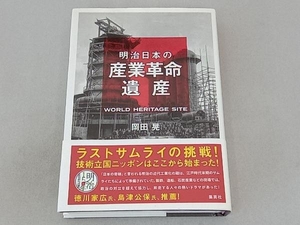 明治日本の産業革命遺産 岡田晃