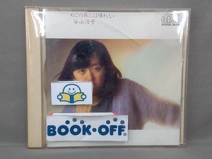 谷山浩子 CD ねこの森には帰れない