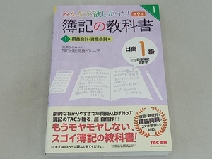 みんなが欲しかった!簿記の教科書 日商1級 商業簿記・会計学 第9版(1) TAC出版開発グループ