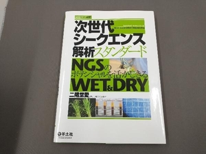 次世代シークエンス解析スタンダード NGSのポテンシャルを、活かしきるWET＆DRY