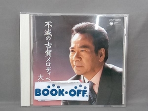 大川栄策 CD 大川栄策歌手生活35周年記念 古賀政男生誕100周年記念 不滅の古賀メロディベスト