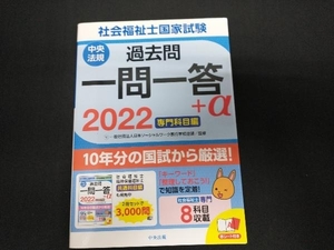 社会福祉士国家試験 過去問一問一答+α 専門科目編(2022) 日本ソーシャルワーク教育学校連盟