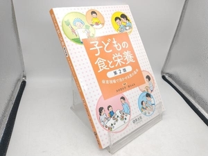 子どもの食と栄養 第2版 太田百合子