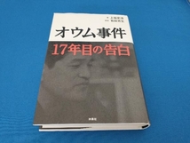 オウム事件17年目の告白 上祐史浩_画像1