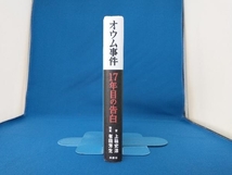 オウム事件17年目の告白 上祐史浩_画像3