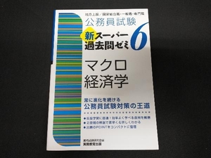 公務員試験新スーパー過去問ゼミ6 マクロ経済学 資格試験研究会