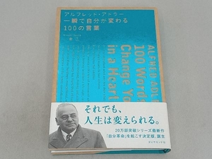 アルフレッド・アドラー一瞬で自分が変わる１００の言葉 小倉広／解説