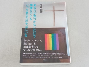 あなたが気づかないだけで神様もゲイもいつもあなたのそばにいる 平良愛香