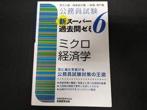 公務員試験 新スーパー過去問ゼミ ミクロ経済学(6) 資格試験研究会