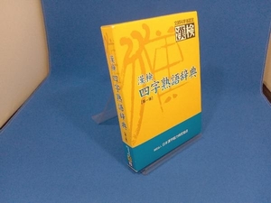 漢検 四字熟語辞典 日本漢字教育振興会