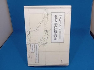 ブロートン 北太平洋航海記 ウィリアム・ロバート・ブロートン