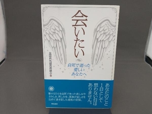 会いたい 全国自死遺族連絡会