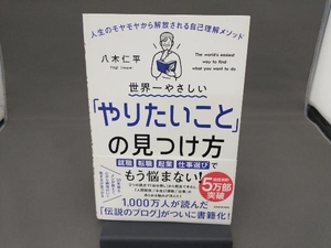 世界一やさしい「やりたいこと」の見つけ方 八木仁平