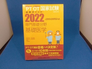 理学療法士・作業療法士国家試験必修ポイント 専門基礎分野 基礎医学(2022) 医歯薬出版