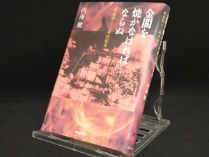 金閣を焼かなければならぬ 【内海健】