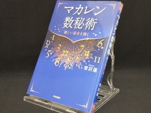 マカレン数秘術 【摩訶蓮】