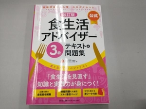 公式 食生活アドバイザー3級 テキスト&問題集 改訂版 FLAネットワーク協会