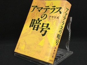 アマテラスの暗号 【伊勢谷武】