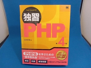 独習PHP 第4版 山田祥寛