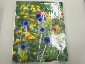 趣味の園芸別冊 ナチュラルガーデンをつくる 宿根草 小黒晃