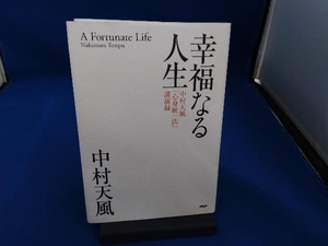 幸福なる人生 中村天風