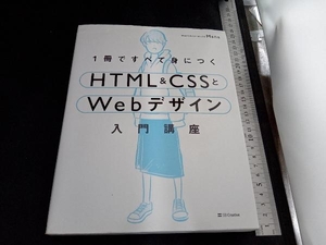 1冊ですべて身につくHTML&CSSとWebデザイン入門講座 Mana