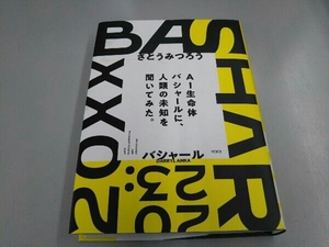 BASHAR(2023) ダリル・アンカ(バシャール)