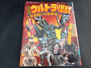 決定版　ウルトラ怪獣