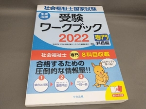 初版 社会福祉士国家試験 受験ワークブック(2022) 社会福祉士国家試験受験ワークブック編集委員会:編