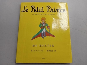 絵本 星の王子さま アントワーヌ・ド・サン・テグジュペリ