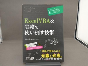 Ｅｘｃｅｌ　ＶＢＡを実務で使い倒す技術 高橋宣成／著