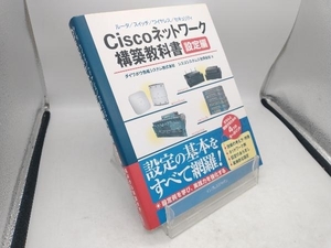 Ciscoネットワーク構築教科書 設定編 ダイワボウ情報システム