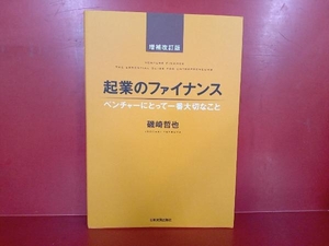 起業のファイナンス　ベンチャーにとって一番大切なこと （増補改訂版） 磯崎哲也／著