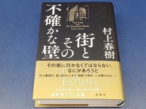 鴨102【帯付き/初版】街とその不確かな壁 村上春樹 新潮社