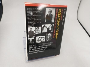 音符ではなく、音楽を! ピアニストが語る!(第二巻) 焦元溥