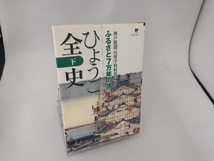 ひょうご全史(下) 神戸新聞「兵庫学」取材班_画像1