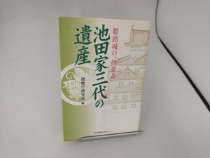 池田家三代の遺産 播磨学研究所