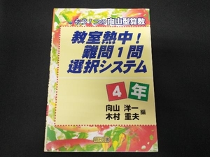 教室熱中!難問1問選択システム 4年(4年) 向山洋一