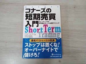 ◆コナーズの短期売買入門 ローレンス・A.コナーズ