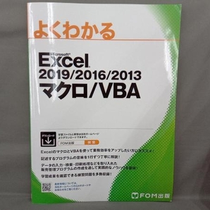 よくわかるExcel 2019/2016/2013 マクロ/VBA 富士通エフ・オー・エムの画像1