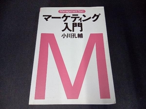 (背表紙色あせあり) マーケティング入門 小川孔輔