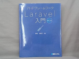 PHPフレームワーク Laravel入門 第2版 掌田津耶乃