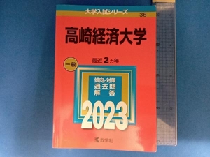 高崎経済大学(2023年版) 教学社編集部