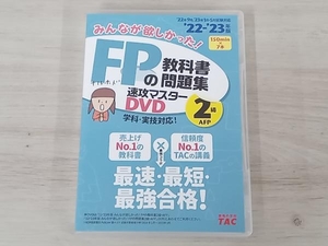 ◆'22-'23年版 みんなが欲しかった！ FPの教科書問題集 速攻マスターDVD 2級 AFP