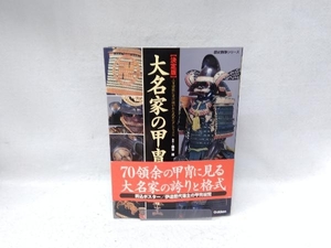 図説・大名家の甲冑 文学・エッセイ・詩集